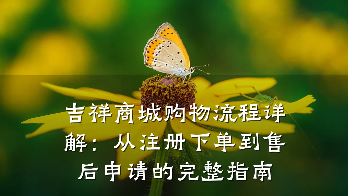 吉祥商城购物流程详解：从注册下单到售后申请的完整指南