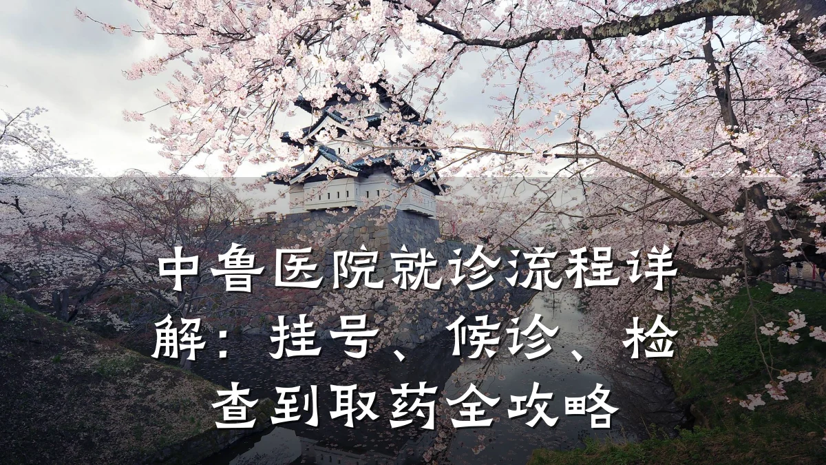 中鲁医院就诊流程详解:挂号、候诊、检查到取药全攻略