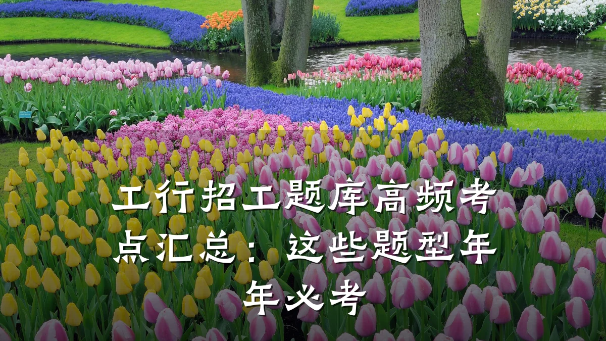 工行招工题库高频考点汇总:这些题型年年必考
