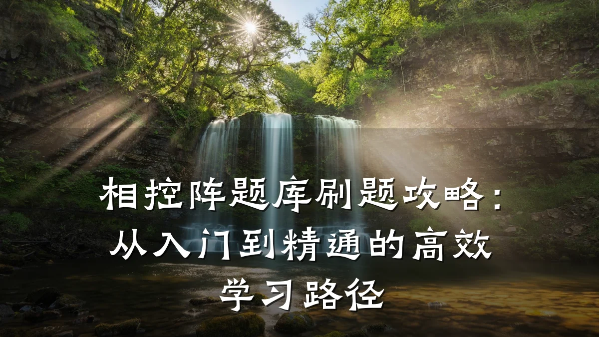 相控阵题库刷题攻略:从入门到精通的高效学习路径