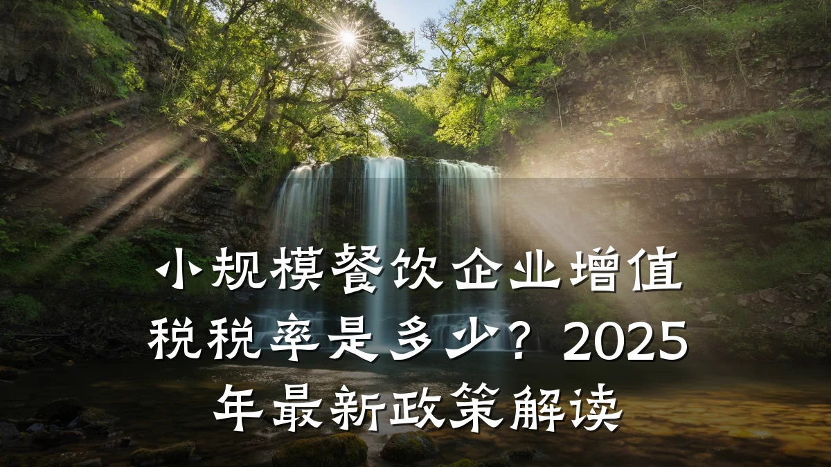 小规模餐饮企业增值税税率是多少?2025年最新政策解读