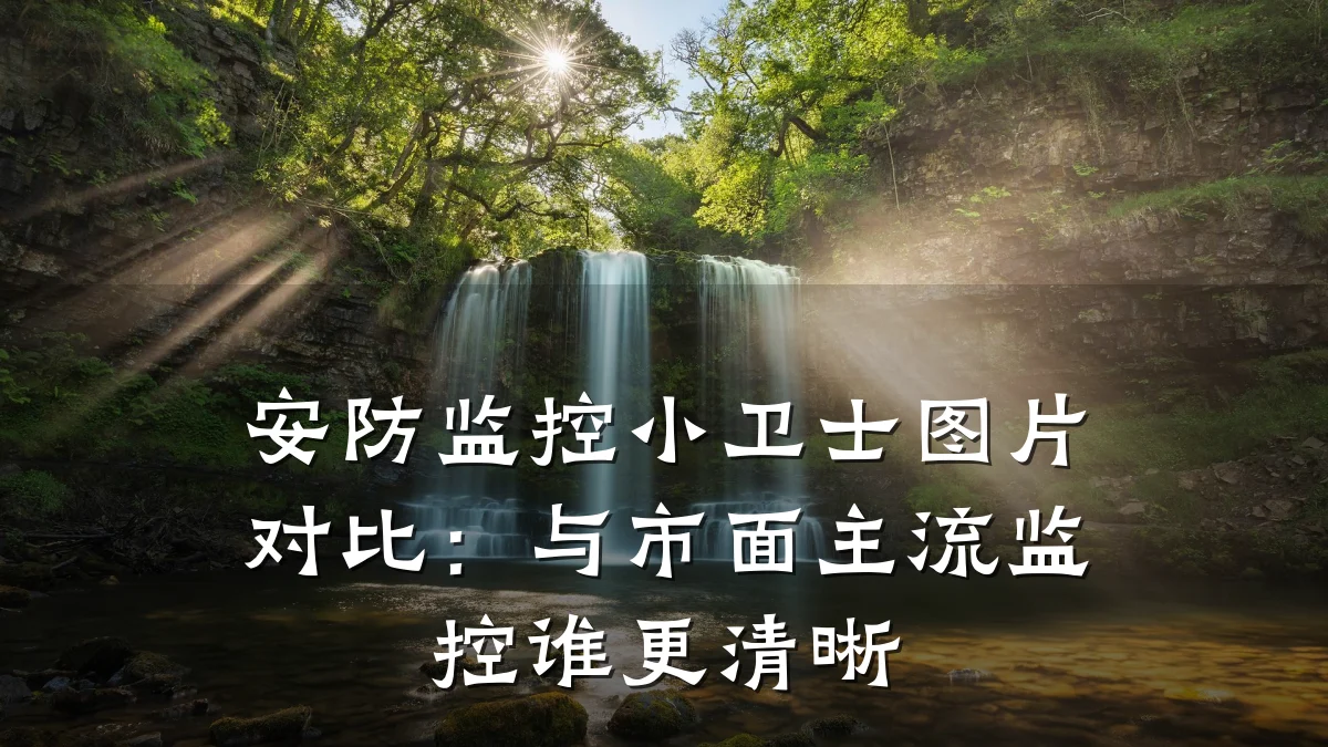 安防监控小卫士图片对比:与市面主流监控谁更清晰