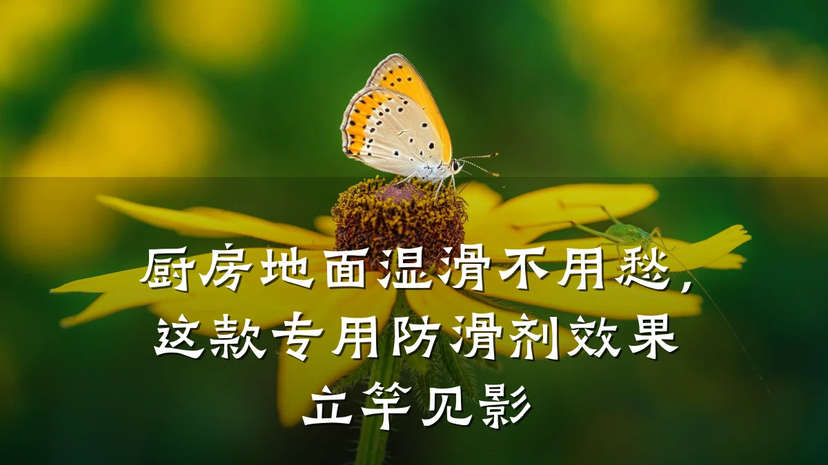 厨房地面湿滑不用愁，这款专用防滑剂效果立竿见影