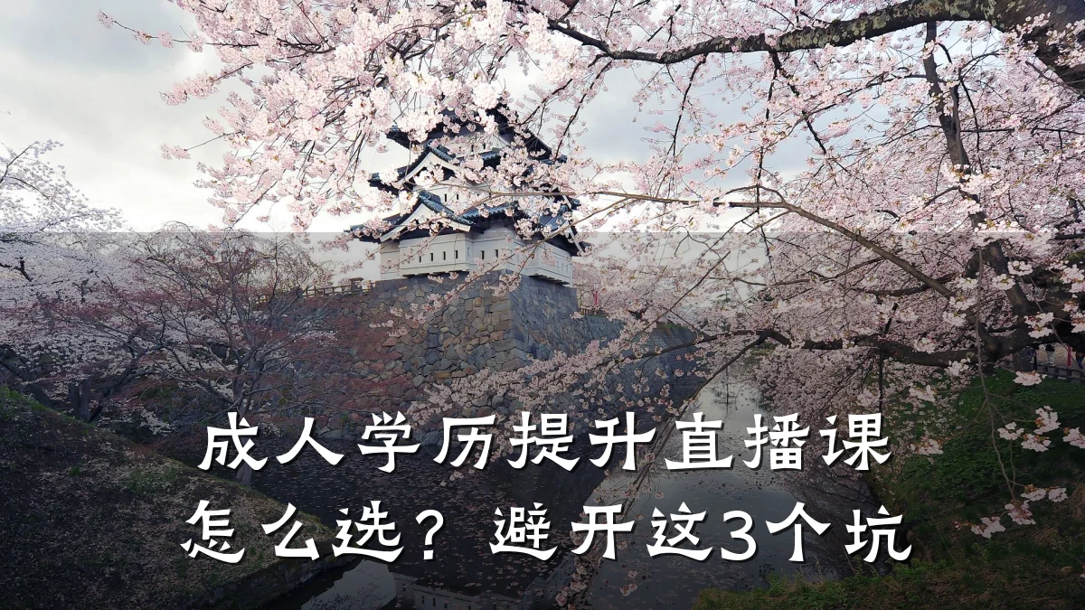 成人学历提升直播课怎么选?避开这3个坑
