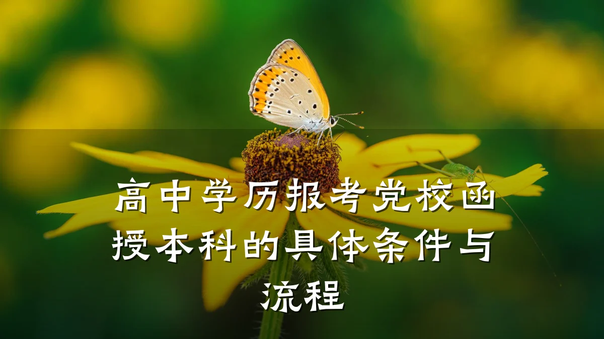 高中学历报考党校函授本科的具体条件与流程