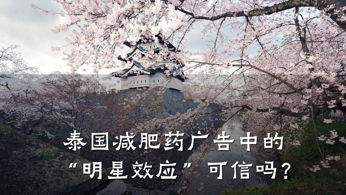 泰国减肥药广告中的“明星效应”可信吗?