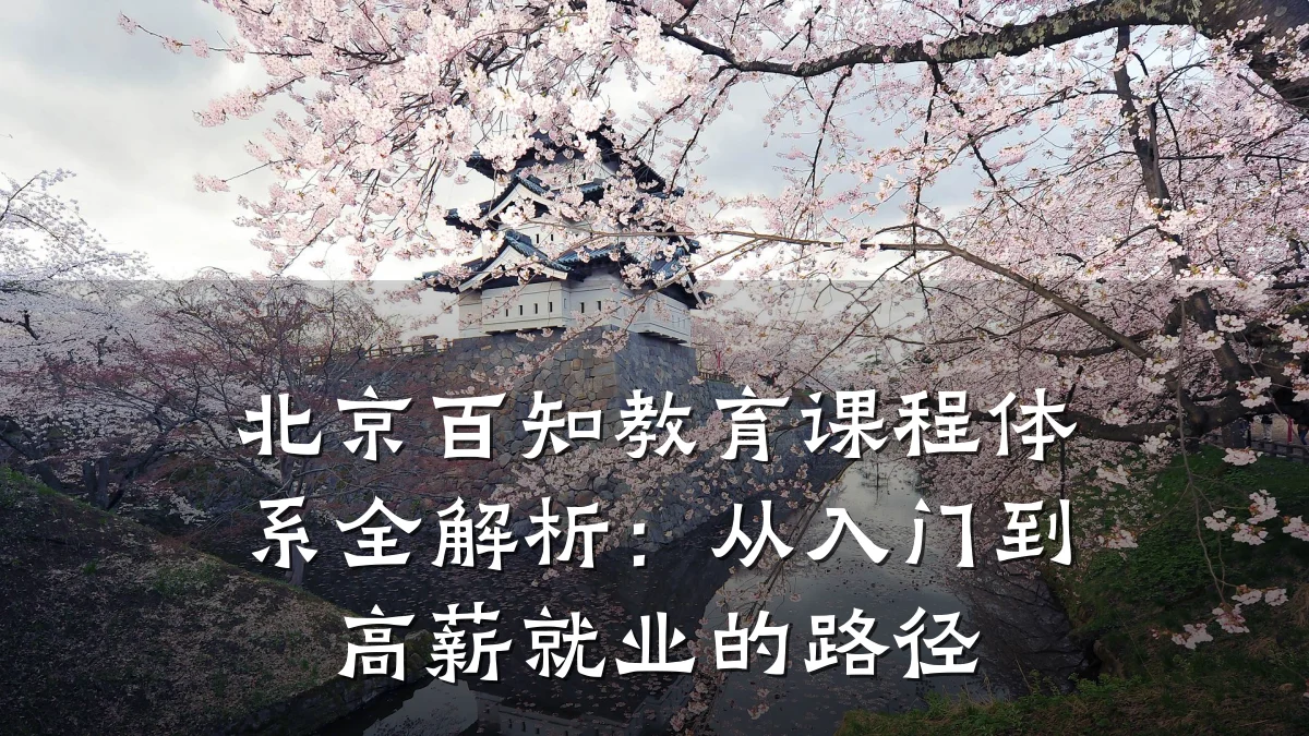 北京百知教育课程体系全解析：从入门到高薪就业的路径