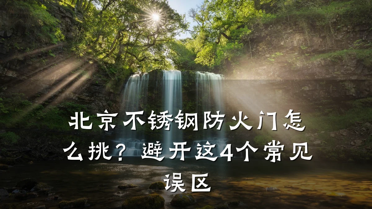 北京不锈钢防火门怎么挑?避开这4个常见误区