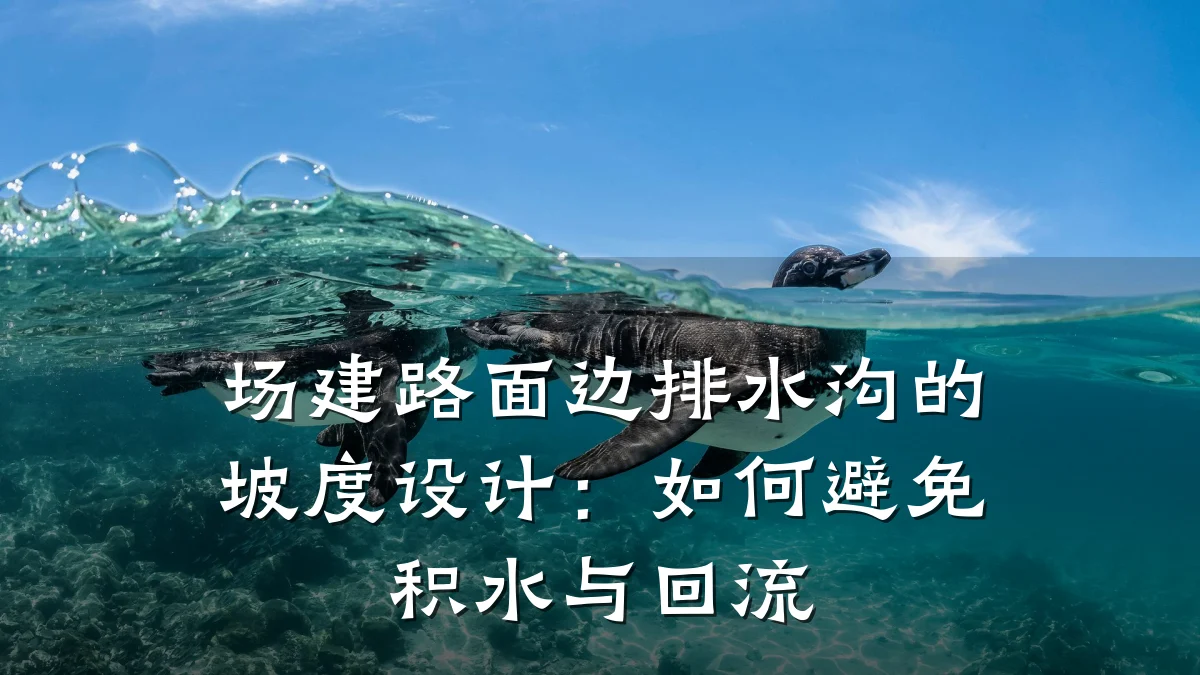 场建路面边排水沟的坡度设计:如何避免积水与回流
